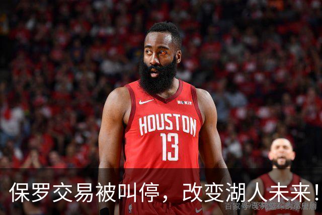 保罗交易被叫停，改变湖人未来！科比或能避免跟腱伤痛？