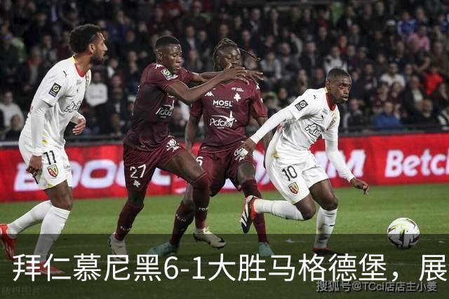 拜仁慕尼黑6-1大胜马格德堡，展现三大关键亮点