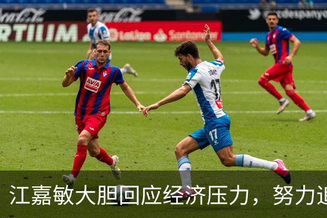 江嘉敏大胆回应经济压力，努力追梦挑战传统电视台