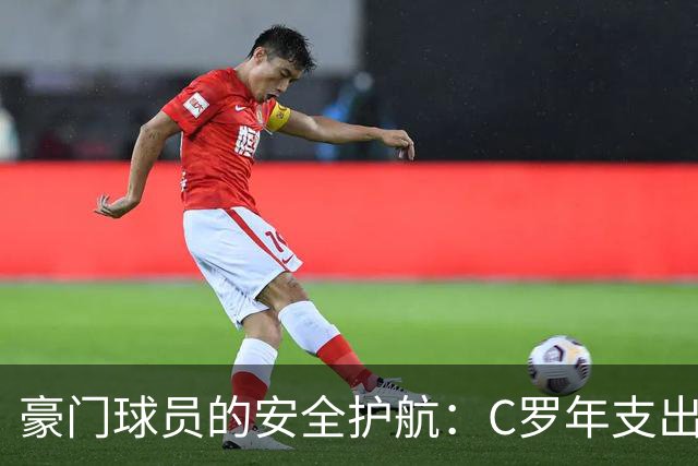 豪门球员的安全护航：C罗年支出260万英镑配防弹车