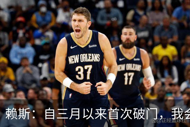 赖斯：自三月以来首次破门，我会继续为球队进球